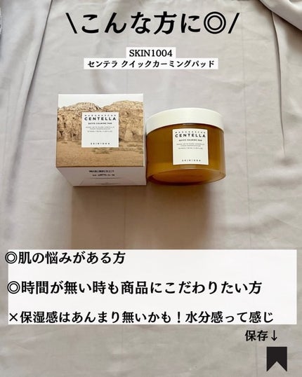 センテラ クイックカーミングパッド/SKIN1004/トナーパッドを使ったクチコミ(8枚目)