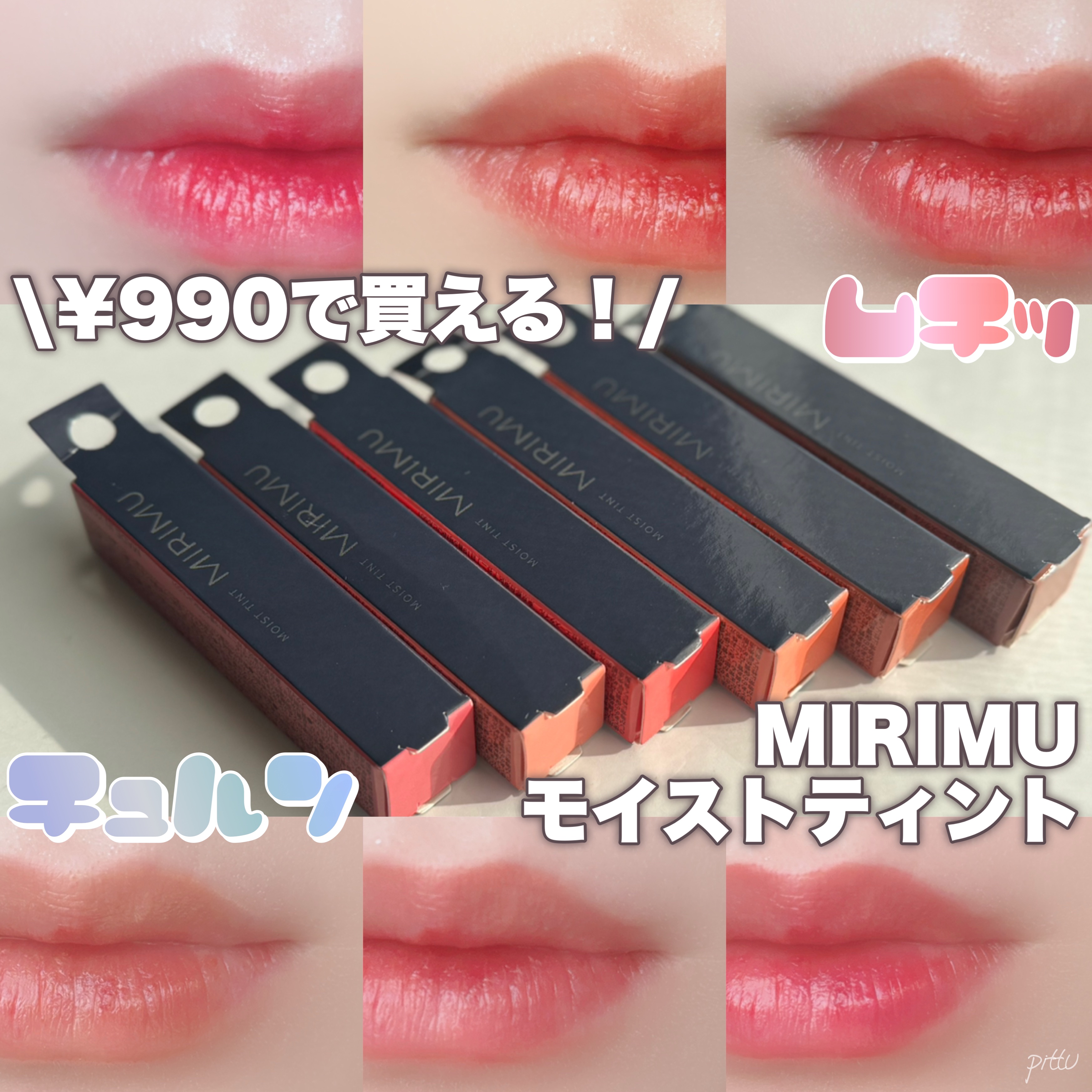 モイストティント/MIRIMU/リップティントを使ったクチコミ（1枚目）