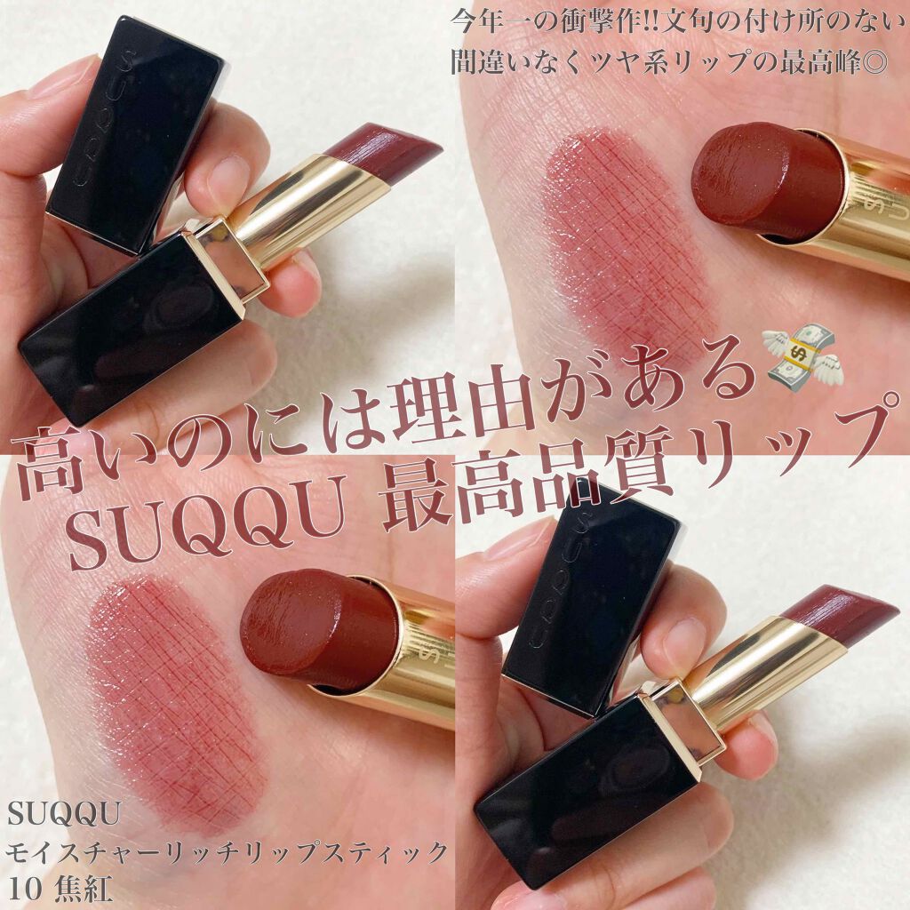 SUQQU モイスチャーリッチリップスティック 10 焦紅