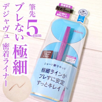「密着アイライナー」ショート筆リキッド/デジャヴュ/リキッドアイライナーを使ったクチコミ(1枚目)