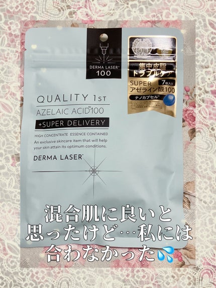 ダーマレーザー スーパーAZ100マスク/クオリティファースト/シートマスク・パックを使ったクチコミ(1枚目)