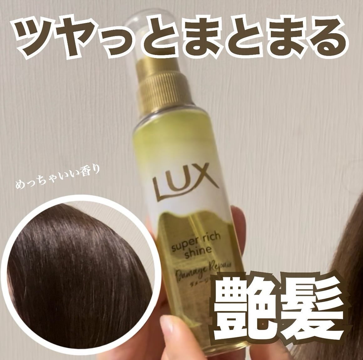 スーパーリッチシャイン ダメージリペア とろとろ補修ヘアオイル/LUX/ヘアオイルを使ったクチコミ(1枚目)