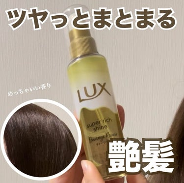 ＼ツヤっとまとまる／

______________________________

LAX
スーパーリッチシャイン ダメージリペア とろとろ補修ヘアオイル

____________________