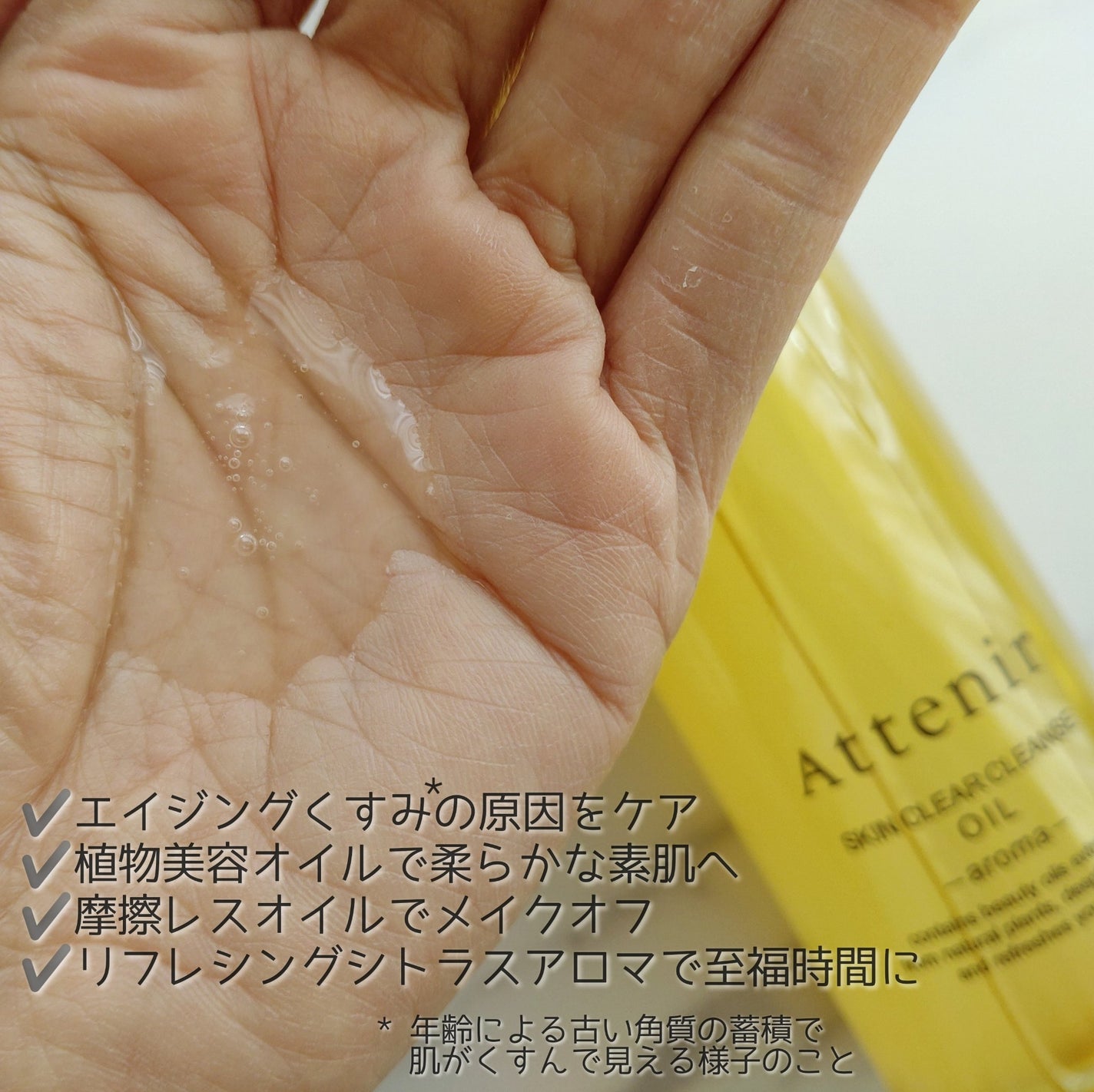 スキンクリア クレンズ オイル <アロマタイプ>/アテニア/オイルクレンジングを使ったクチコミ(2枚目)