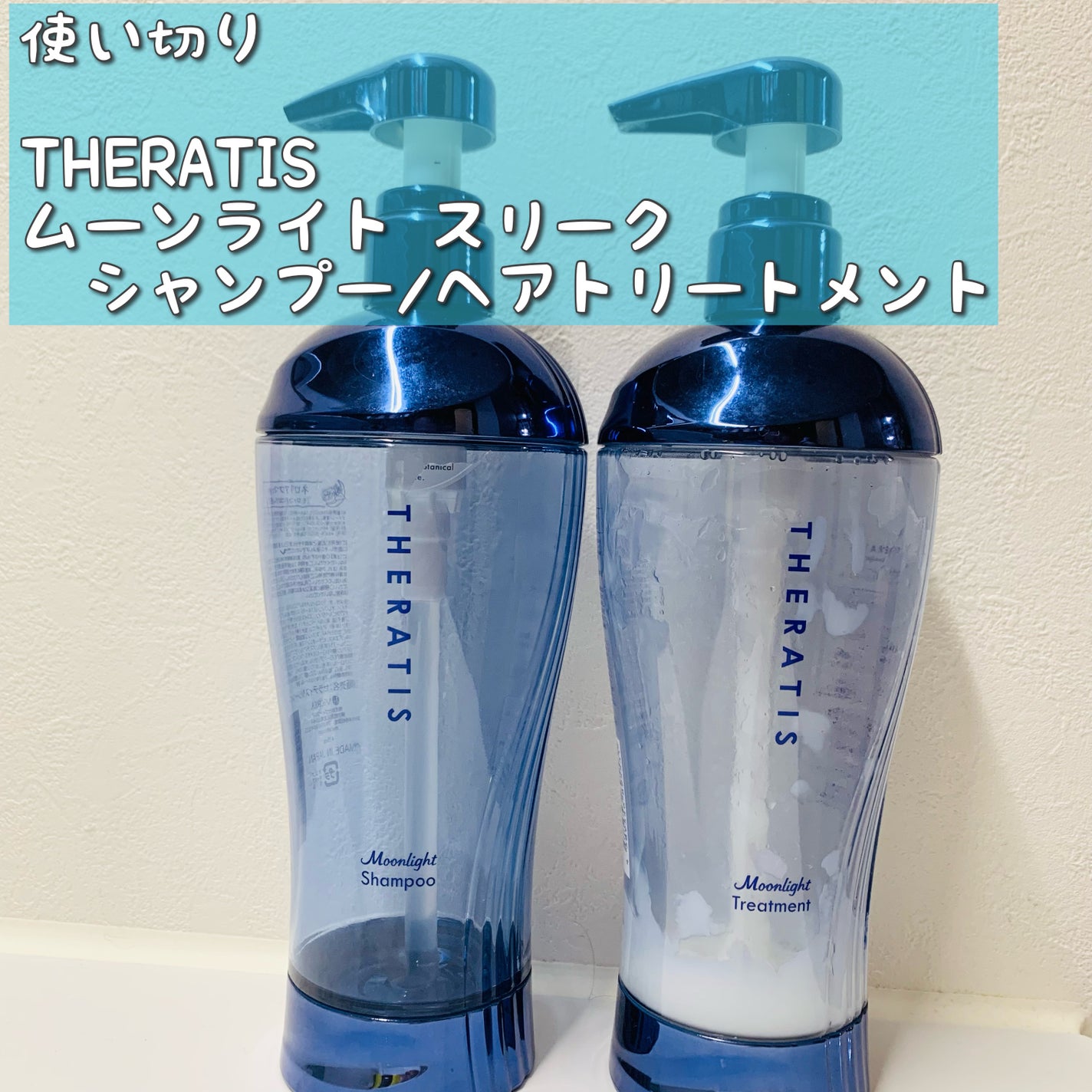 セラティス ムーンライトスリーク シャンプー / ヘアトリートメント/THERATIS/市販シャンプーを使ったクチコミ(1枚目)