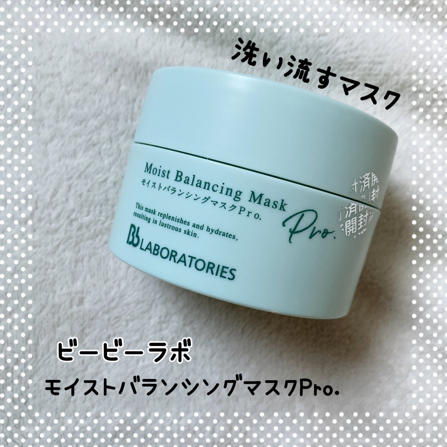 モイストバランシングマスクPro./ビービーラボラトリーズ/洗い流すパック・マスクを使ったクチコミ(1枚目)