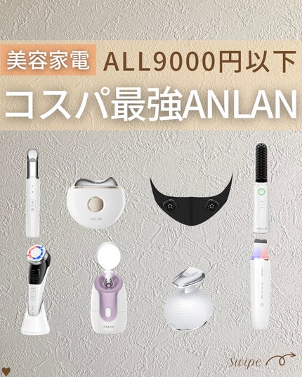 つや子 on LIPS 「『美容家電✨ALL9000円以下🔥コスパ最強ANLAN😍』美肌..」(1枚目)