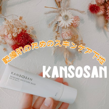 乾燥さん 保湿力スキンケア下地 /乾燥さん/化粧下地を使ったクチコミ(1枚目)