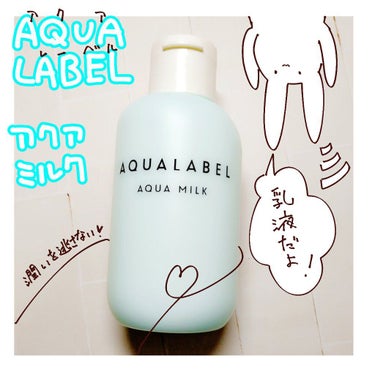 アクアミルク 145ml/アクアレーベル/乳液を使ったクチコミ（1枚目）