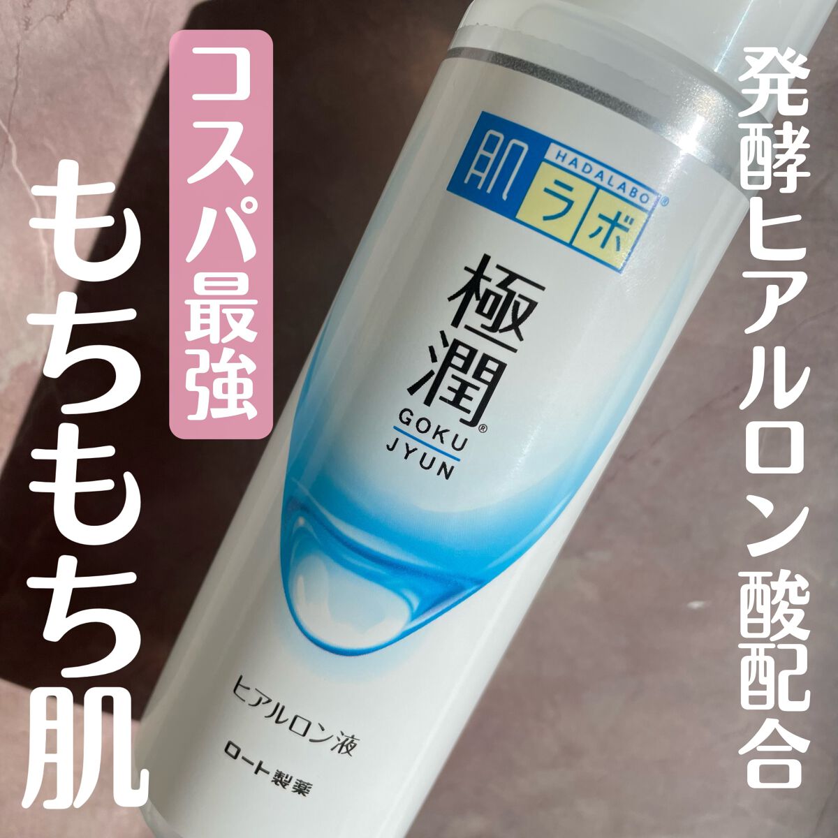 極潤ヒアルロン液(ハダラボモイスト化粧水d)/肌ラボ/化粧水を使ったクチコミ(1枚目)