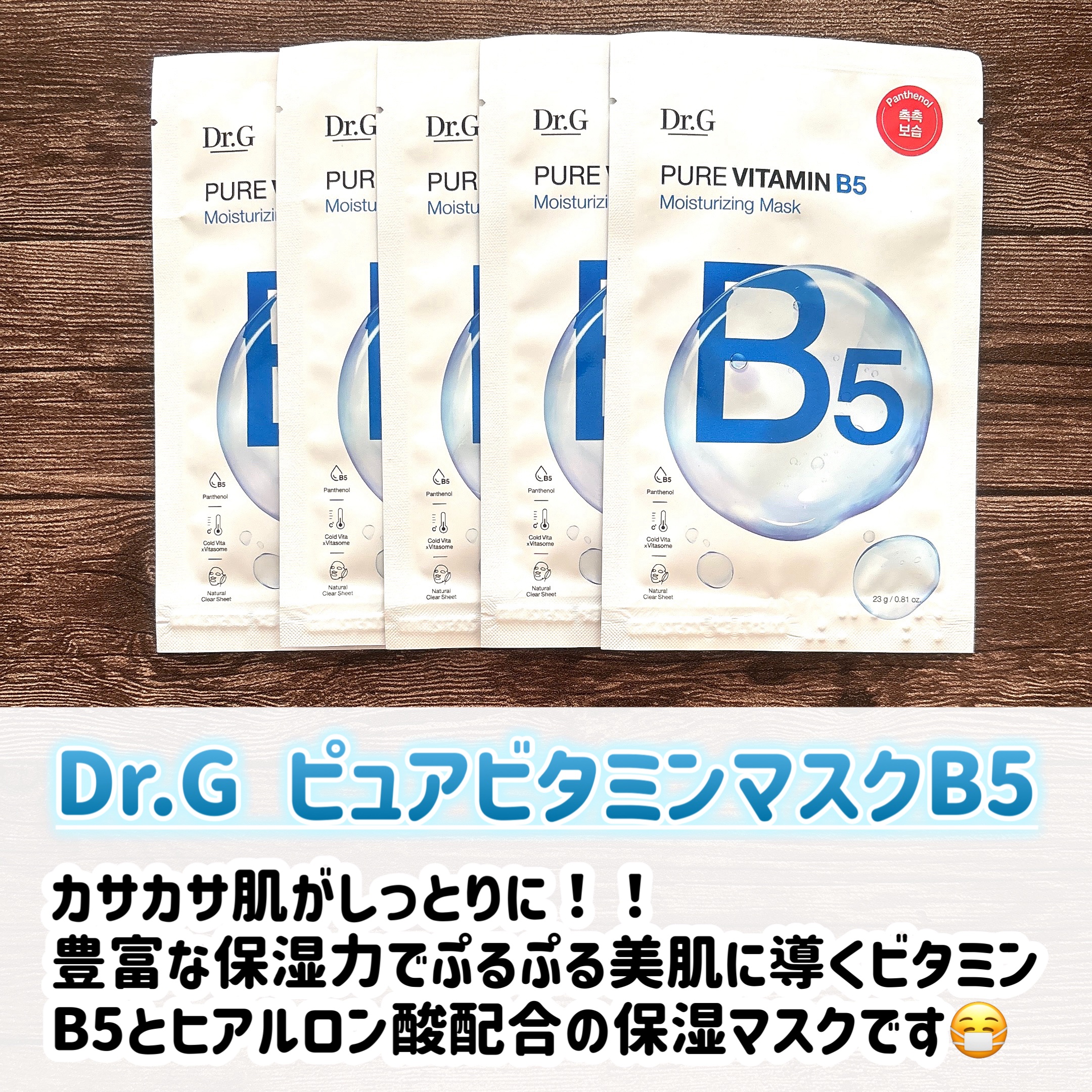ドクタージー ピュア ビタミンB モイスチャライジングマスク/Dr.G/シートマスク・パックを使ったクチコミ（2枚目）