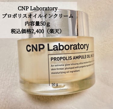 プロポリスアンプル オイルインクリーム/CNP Laboratory/フェイスクリームを使ったクチコミ（2枚目）