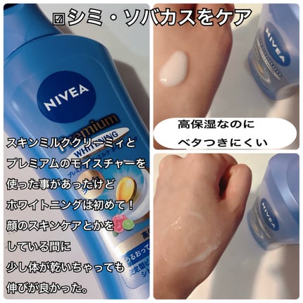 プレミアムボディミルク ホワイトニング【医薬部外品】		/ニベア/ボディミルクを使ったクチコミ(2枚目)
