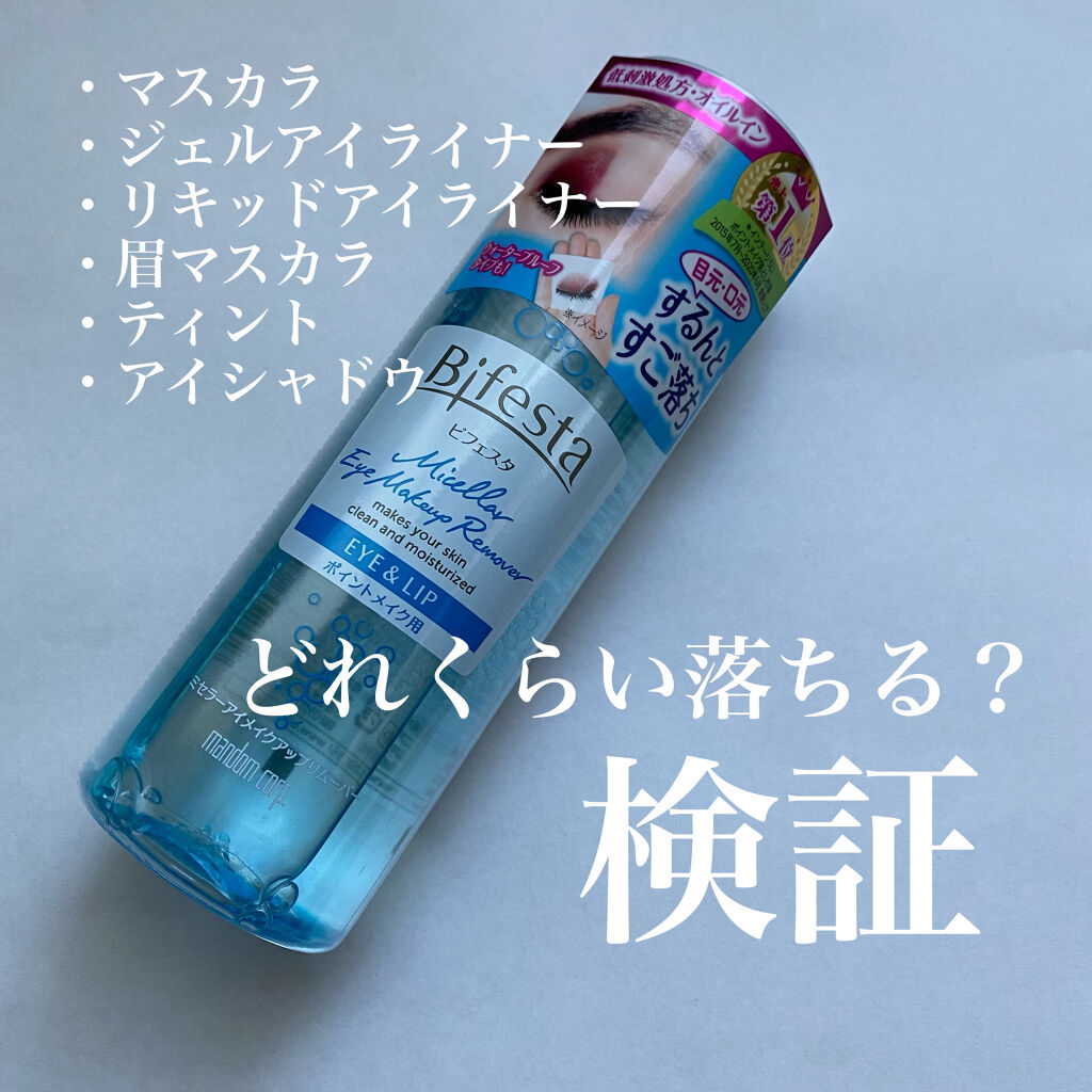 ミセラーアイメイクアップリムーバー/ビフェスタ/ポイントメイクリムーバーを使ったクチコミ（1枚目）
