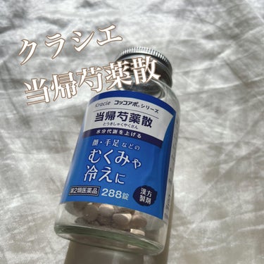 クラシエ当帰芍薬散錠（医薬品）/クラシエ薬品/その他を使ったクチコミ（1枚目）