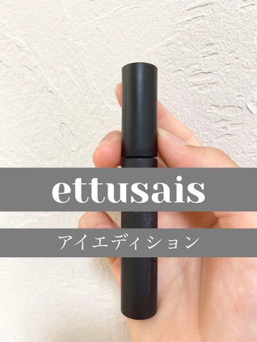 アイエディション (マスカラベース)/ettusais/マスカラ下地・トップコートを使ったクチコミ（1枚目）