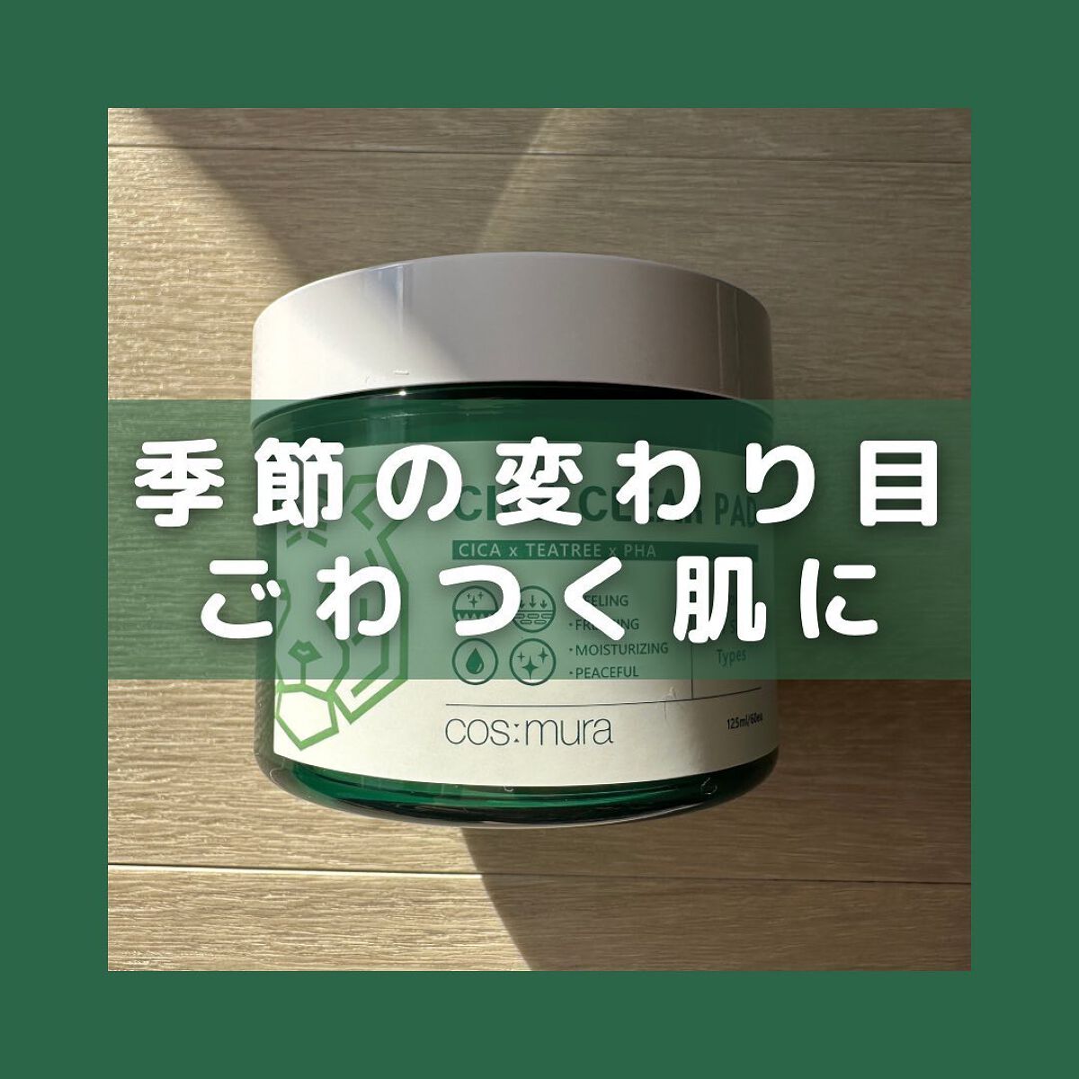 CICA CLEAR PAD/cos:mura/シートマスク・パックを使ったクチコミ（1枚目）