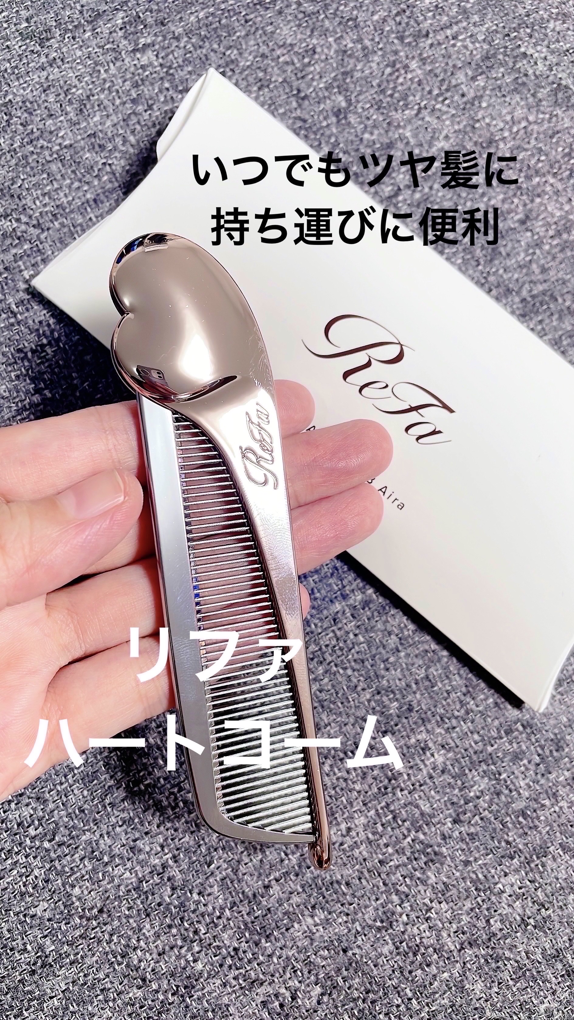 ReFa HEART COMB Aira/ReFa/ヘアコームを使ったクチコミ（1枚目）