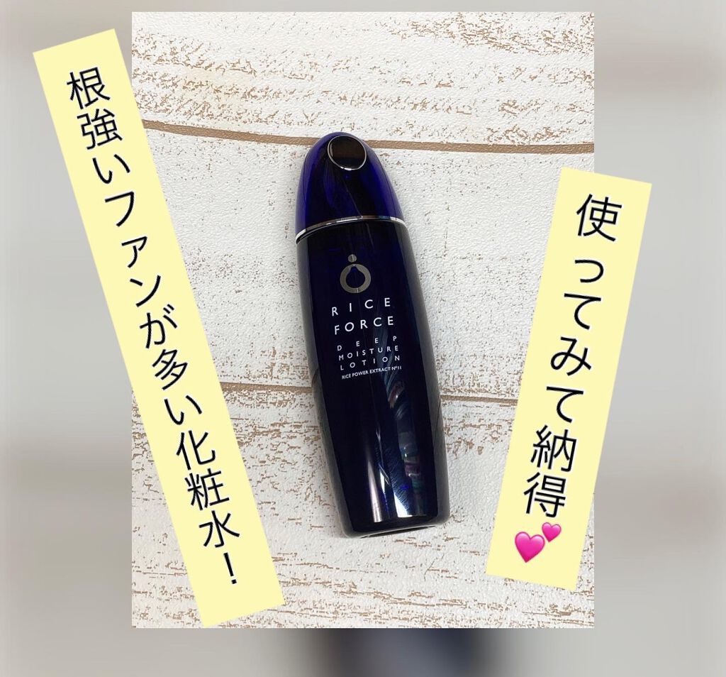 ディープモイスチュアローション/ライスフォース/化粧水を使ったクチコミ（1枚目）