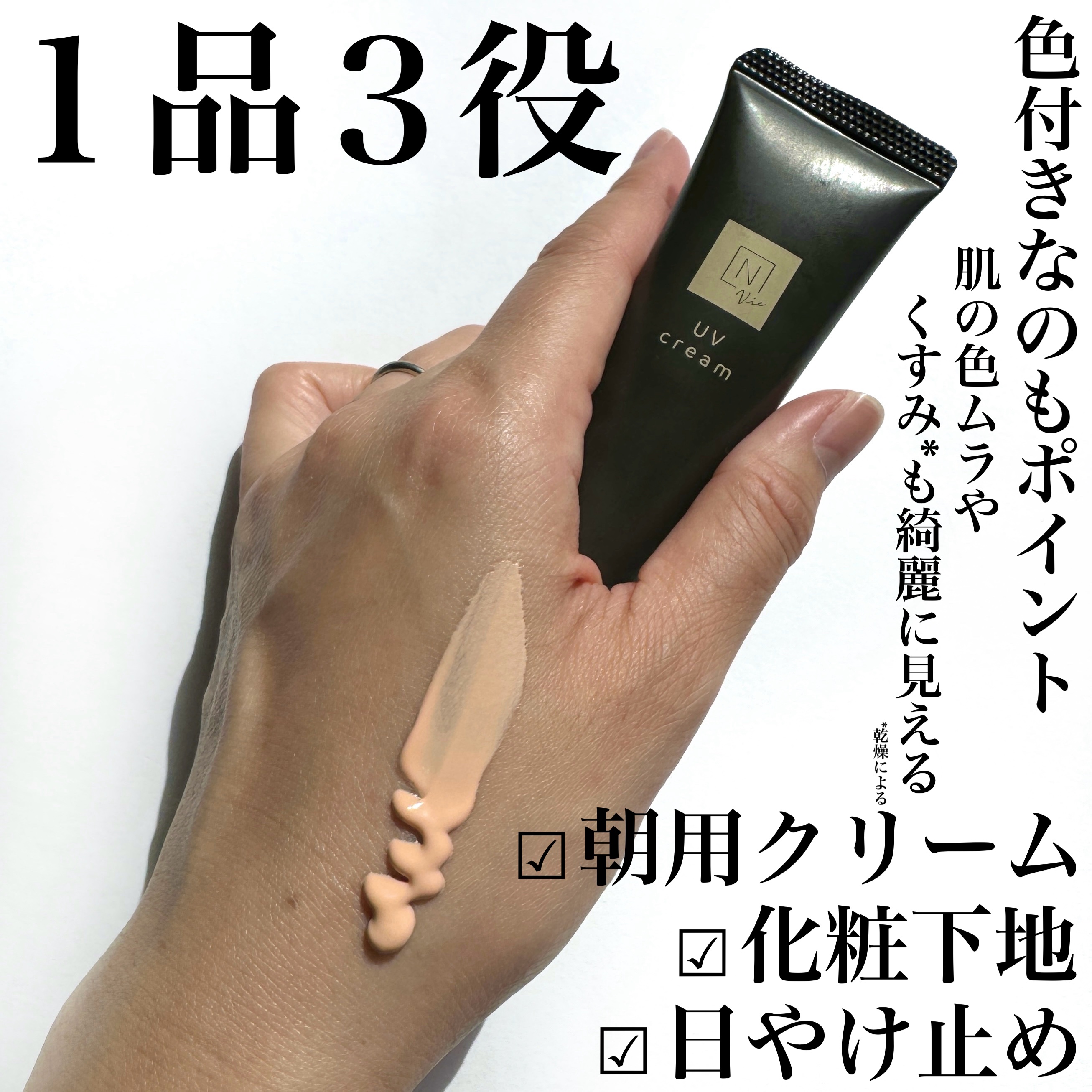 Ｎ organic N organic Vie デイケアモイスト UVクリームのクチコミ「1本3役（朝用クリーム×化粧下地×日やけ止め）の頼れるアイテム！

—————————
N o.....」（3枚目）
