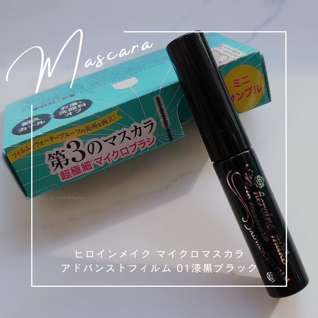 マイクロマスカラ アドバンストフィルム/ヒロインメイク/マスカラを使ったクチコミ（1枚目）