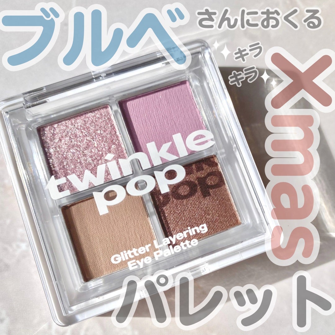 グリッターレイヤリングアイシャドウパレット/TWINKLE POP/アイシャドウパレットを使ったクチコミ(1枚目)
