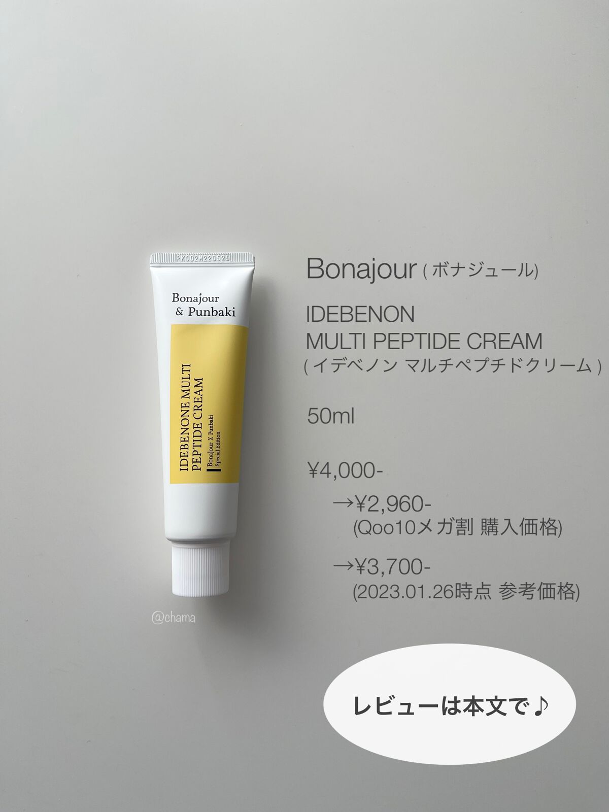 イデベノンマルチペプチドクリーム/Bonajour/フェイスクリームを使ったクチコミ(9枚目)