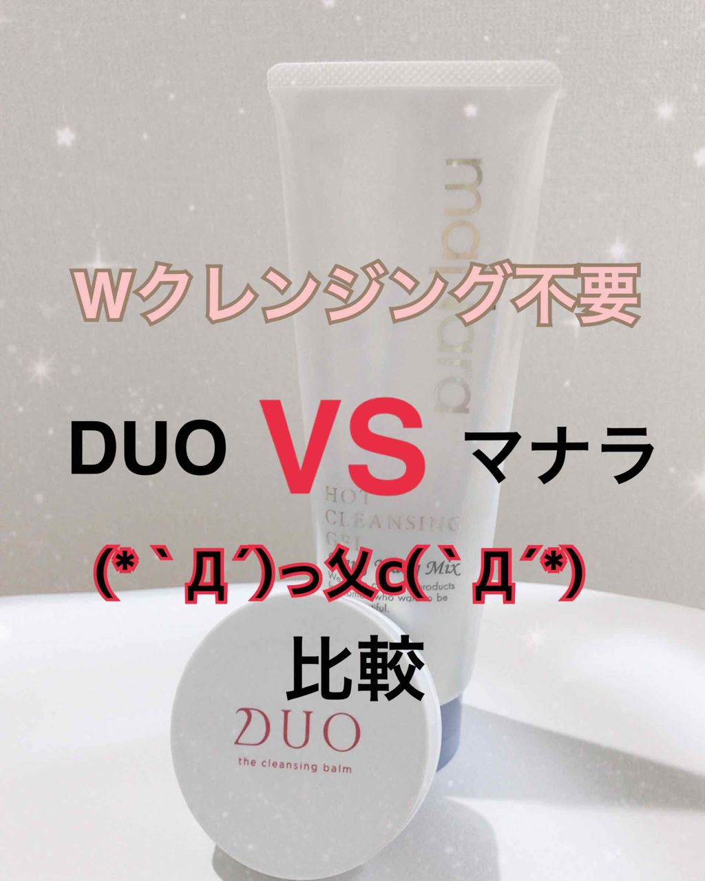 あなたはどっち派?DUO・マナラのクレンジングを徹底比較!「DUO ザ