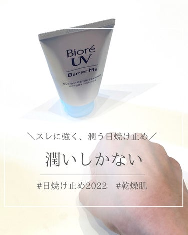 日焼け止めの進化を感じずにはいられない・・・！この価格で、こんな快適なんて🤍

こちら頂き物の感想だよ〜！

■ビオレUV バリアミー クッションジェントルエッセンス

■ 使用感
朝のスキンケアの後に