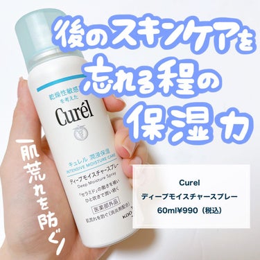 ☘️✨🥛
 
『SABONちばさんもおすすめ🙌♫抜群の保湿力❣️』
 
#curel
#ディープモイスチャースプレー 
 
60g 990円（税込）
150g 1,980円（税込）
250g 2,750