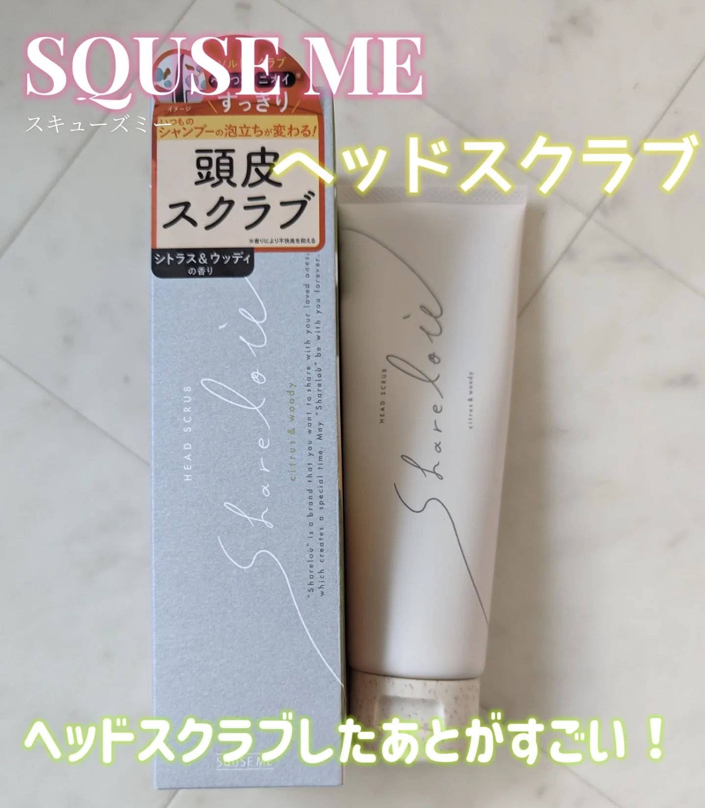 ヘッドスクラブ/shareloù/ヘッドスクラブを使ったクチコミ（1枚目）