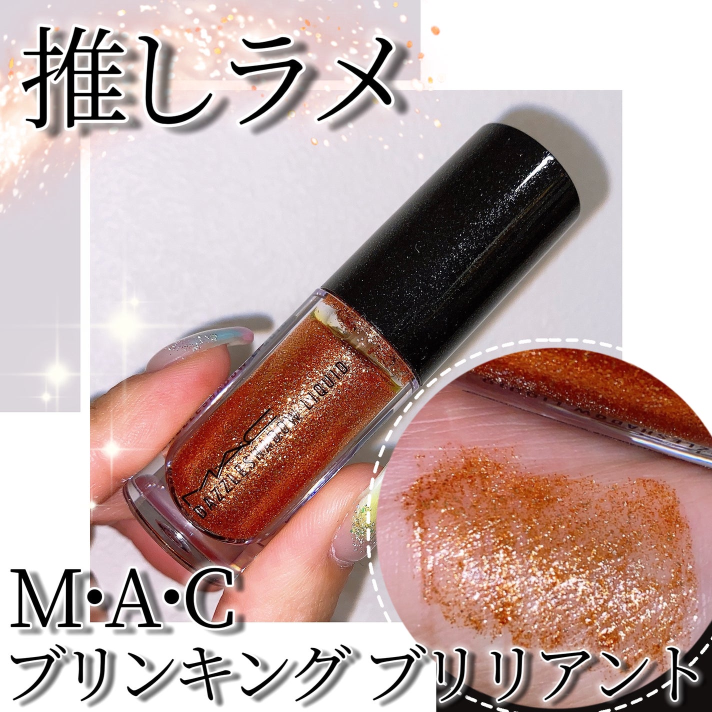 ダズルシャドウ リキッド/M・A・C/リキッドアイシャドウを使ったクチコミ(1枚目)