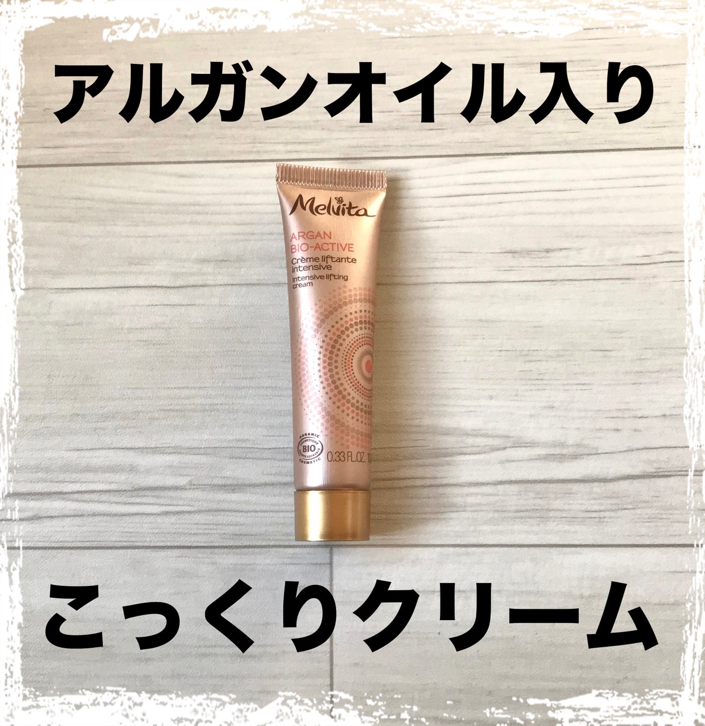 アルガン ビオアクティブ クリーム/Melvita/フェイスクリームを使ったクチコミ(1枚目)