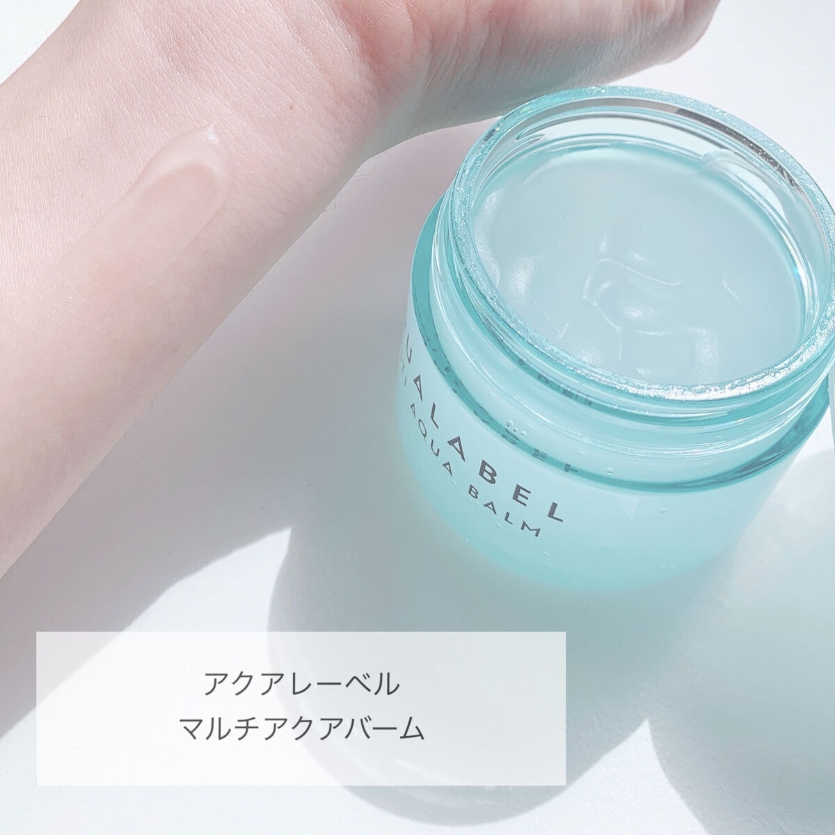 マルチアクアバーム/アクアレーベル/フェイスバームを使ったクチコミ（1枚目）