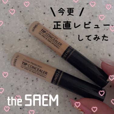 カバーパーフェクション チップコンシーラー/the SAEM/リキッドコンシーラーを使ったクチコミ（1枚目）