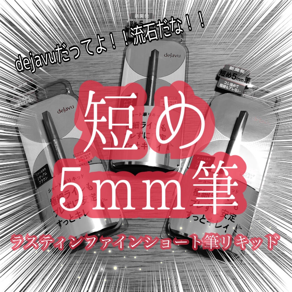 「密着アイライナー」ショート筆リキッド/デジャヴュ/リキッドアイライナーを使ったクチコミ(1枚目)