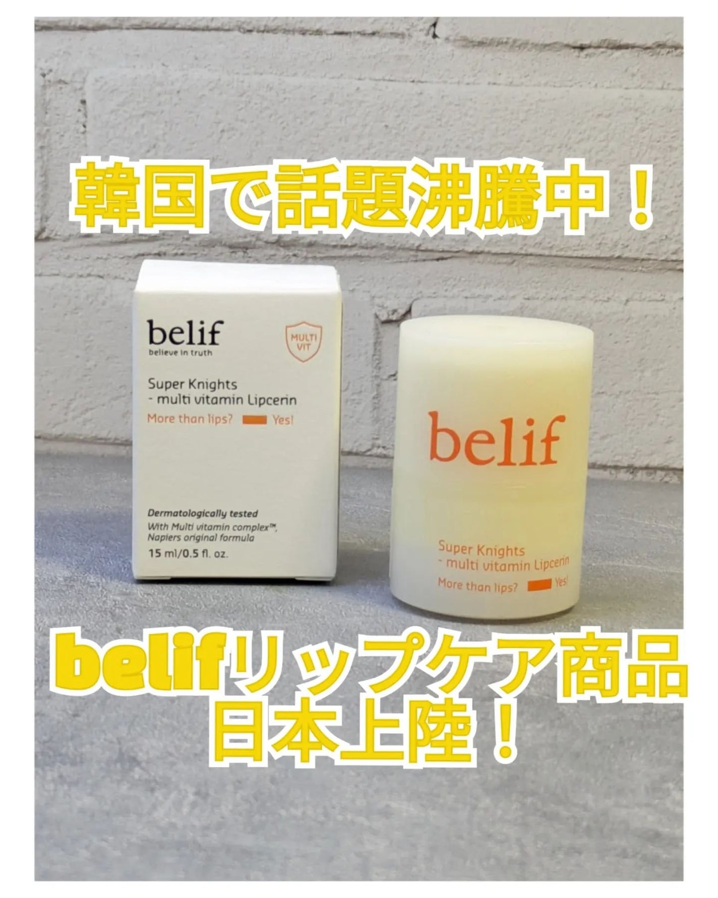 スーパーナイツ マルチ V リップセリン /belif/リップクリームを使ったクチコミ(1枚目)
