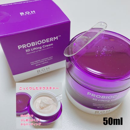 バイオヒールボ プロバイオダーム 3Dリフティングクリーム/BIOHEAL BOH/フェイスクリームを使ったクチコミ(3枚目)