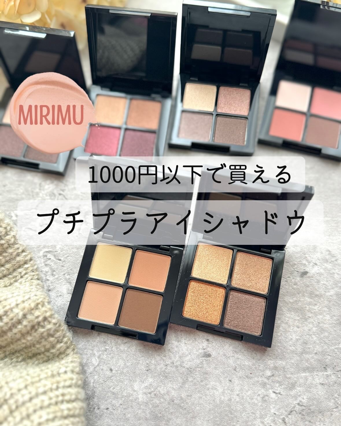 アイシャドウパレット/MIRIMU/アイシャドウパレットを使ったクチコミ（1枚目）