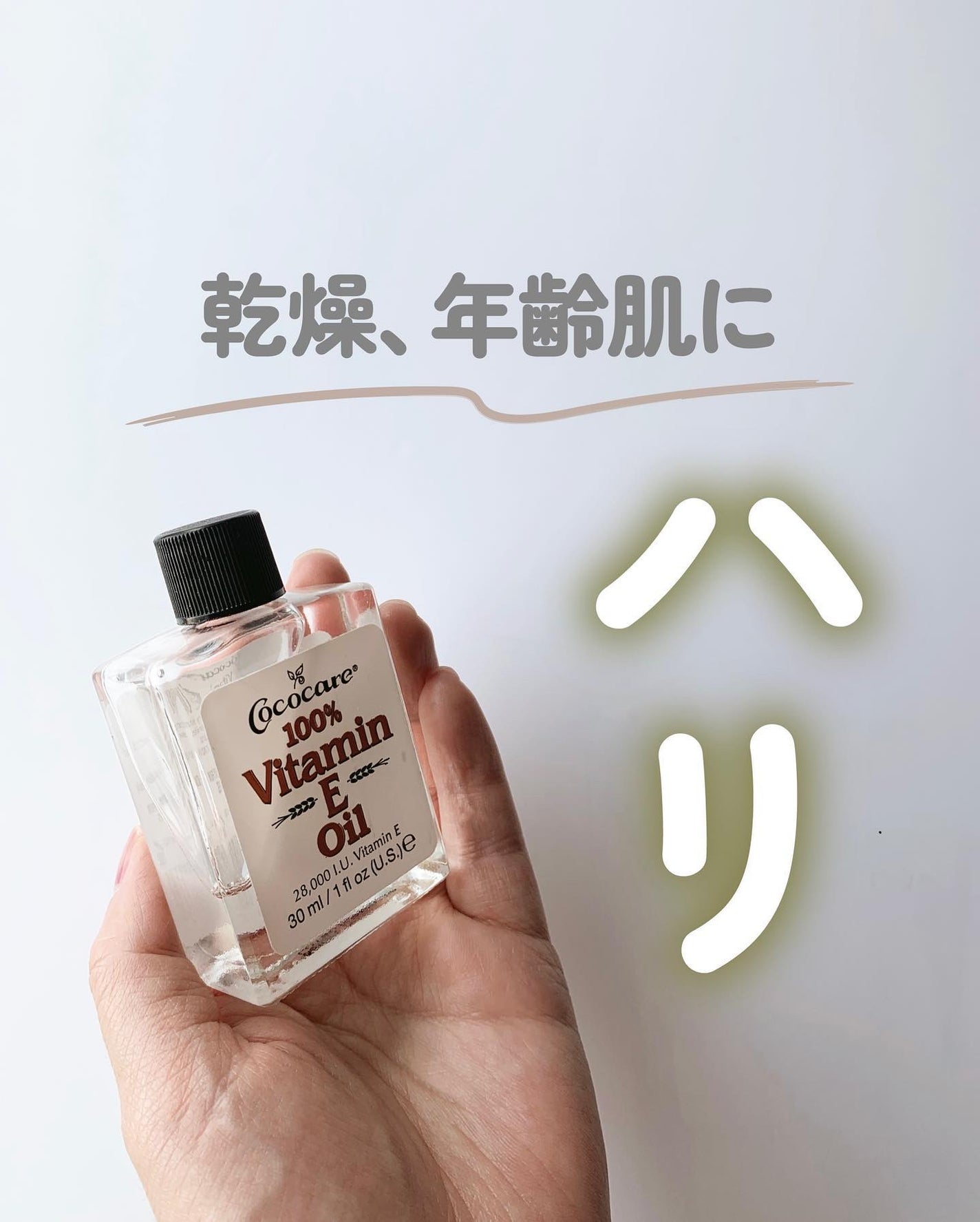 100%ビタミンEオイル/COCOCARE/フェイスオイルを使ったクチコミ(1枚目)