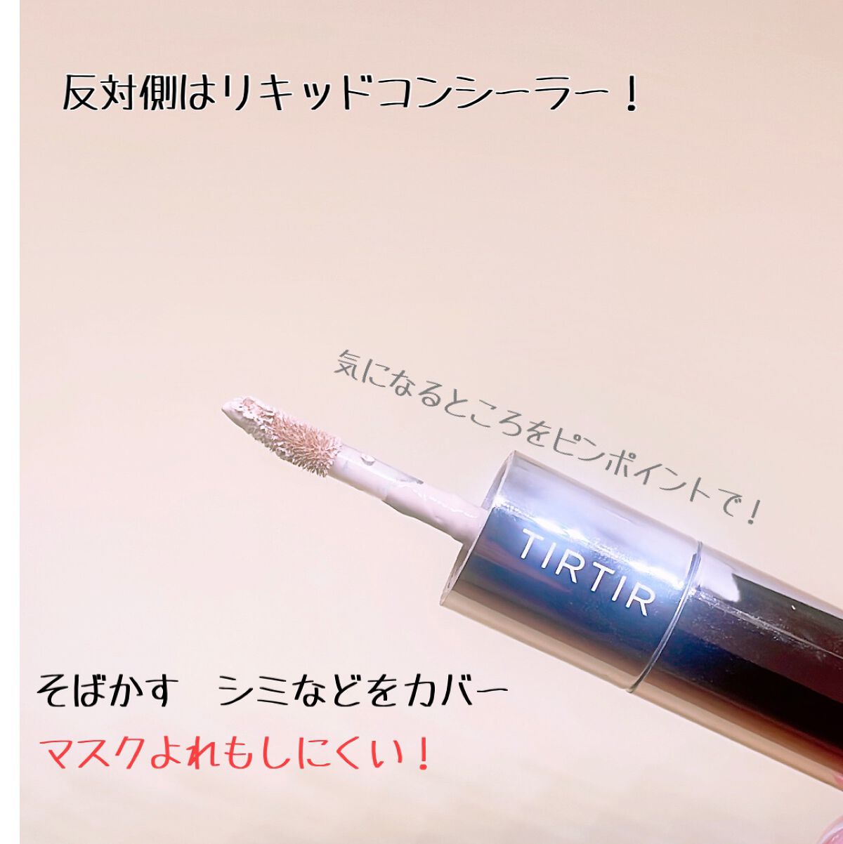 マスクフィットオールカバーデュアルコンシーラー/TIRTIR(ティルティル)/コンシーラーを使ったクチコミ（3枚目）