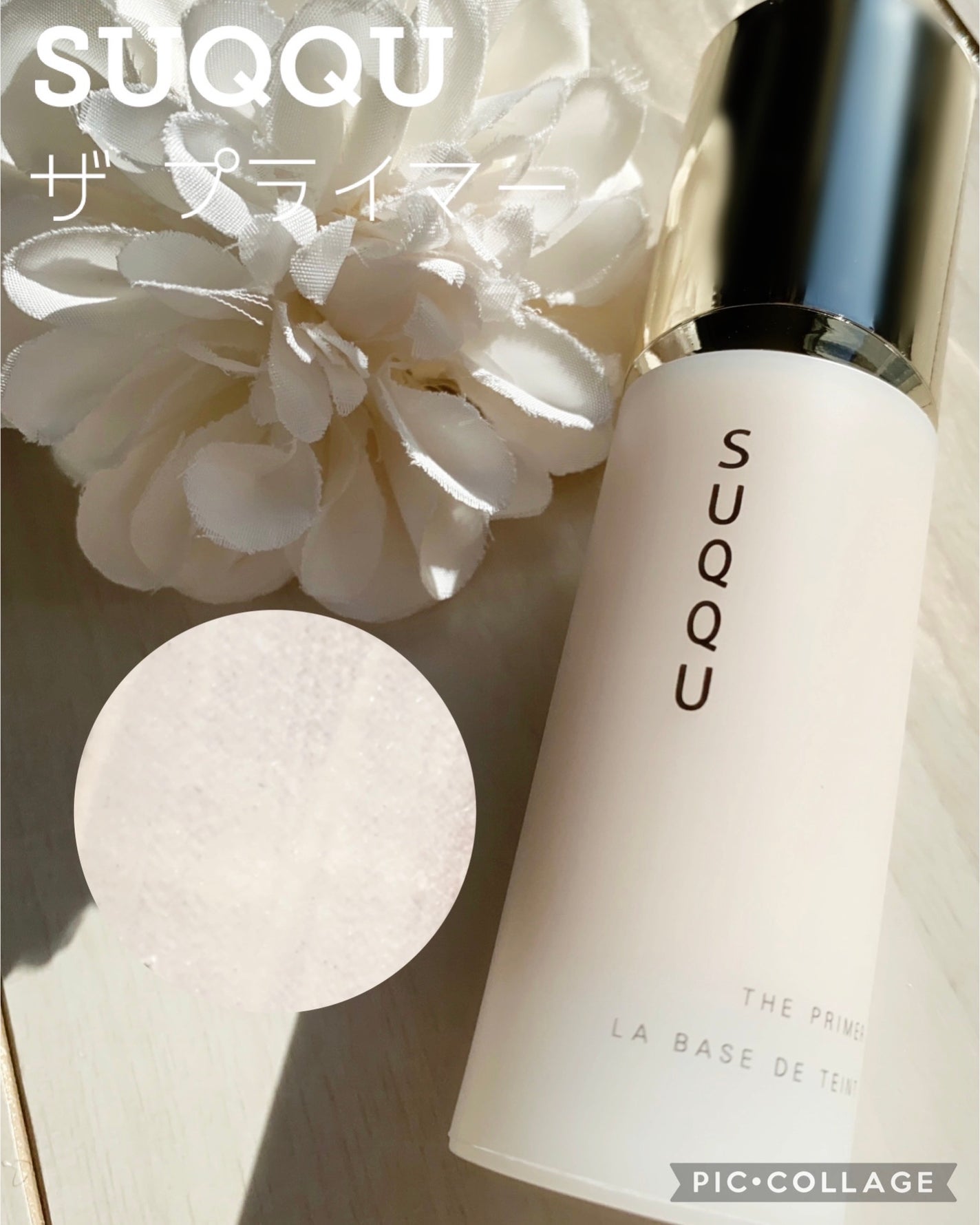 SUQQU ザプライマー 化粧下地 30g コフレ 4プッシュ使用品 ザ プライマー|SUQQUの使い方を徹底解説 - ◯SUQQU ザ