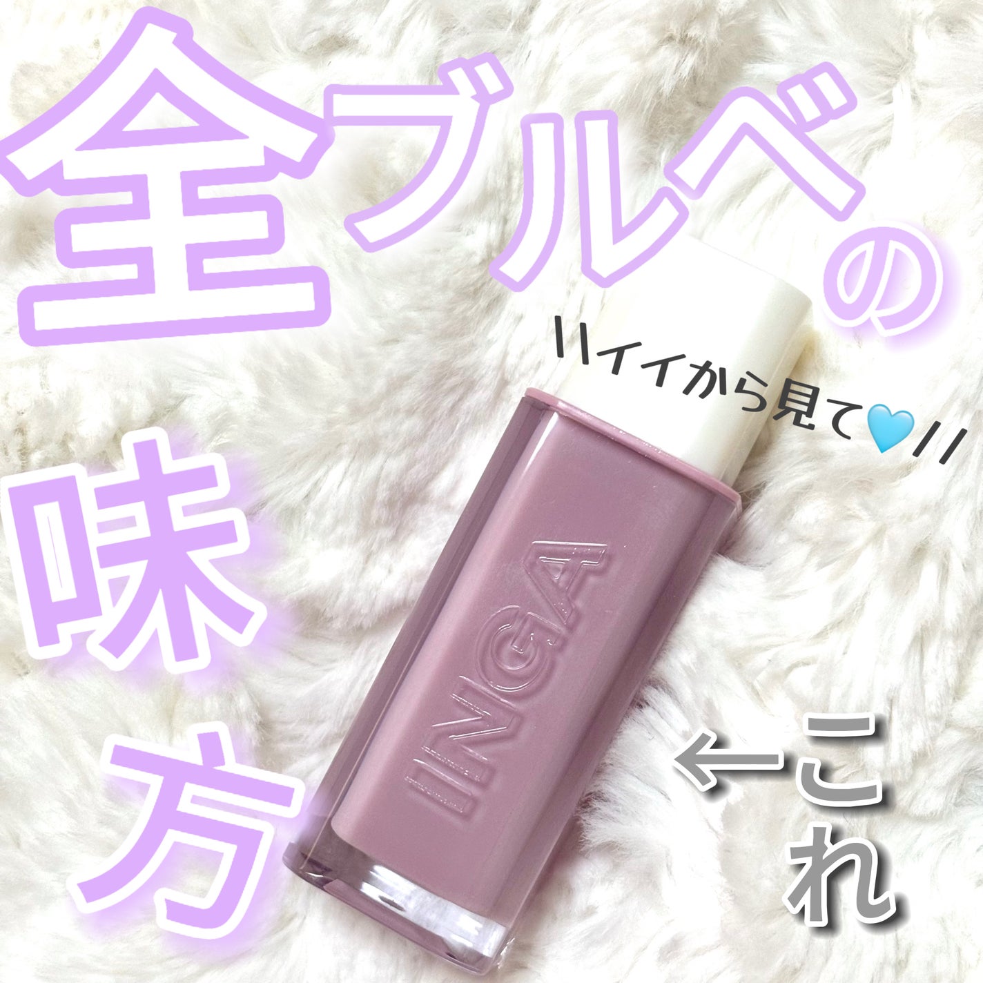 ウォーターグローリップティント/INGA/リップティントを使ったクチコミ(1枚目)