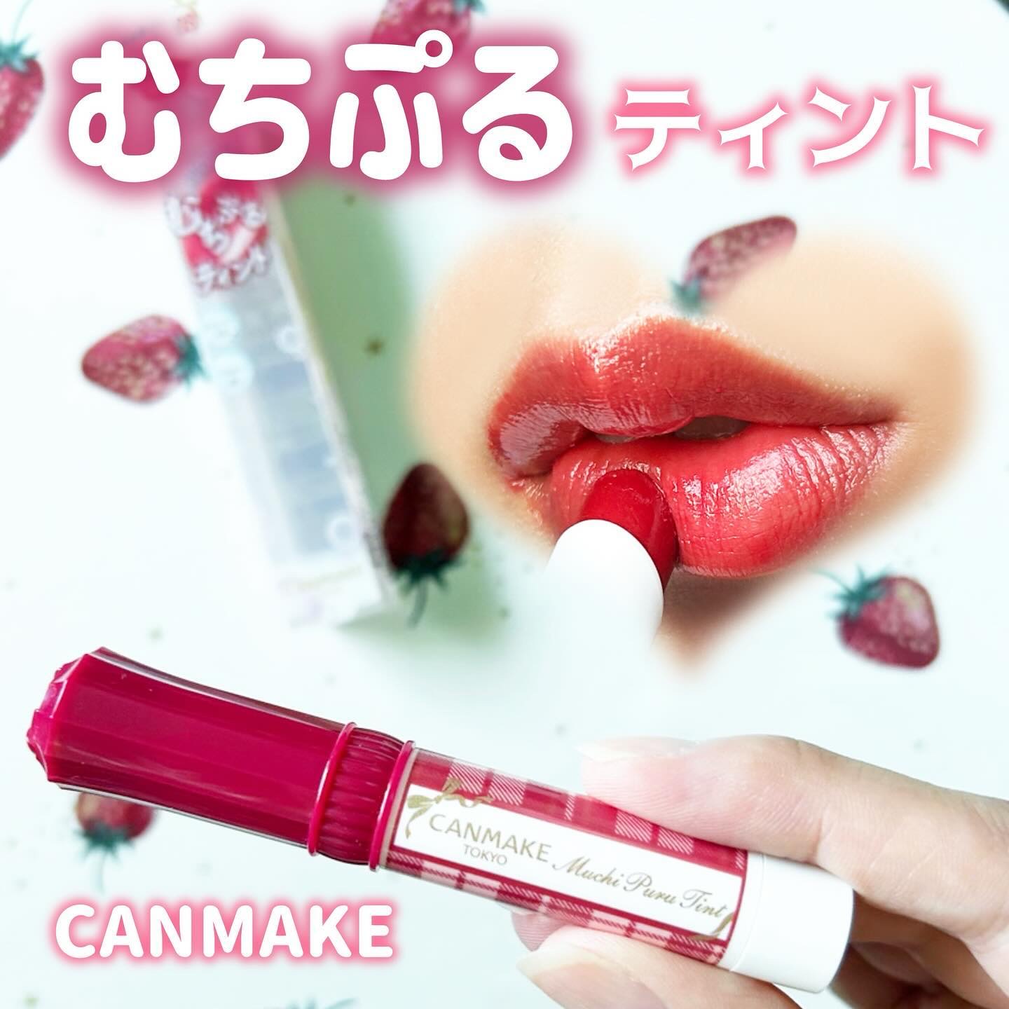 むちぷるティント/キャンメイク/リップティントを使ったクチコミ（1枚目）
