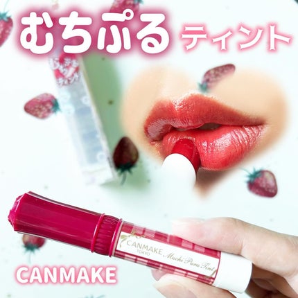 むちぷるティント/キャンメイク/リップティントを使ったクチコミ(1枚目)