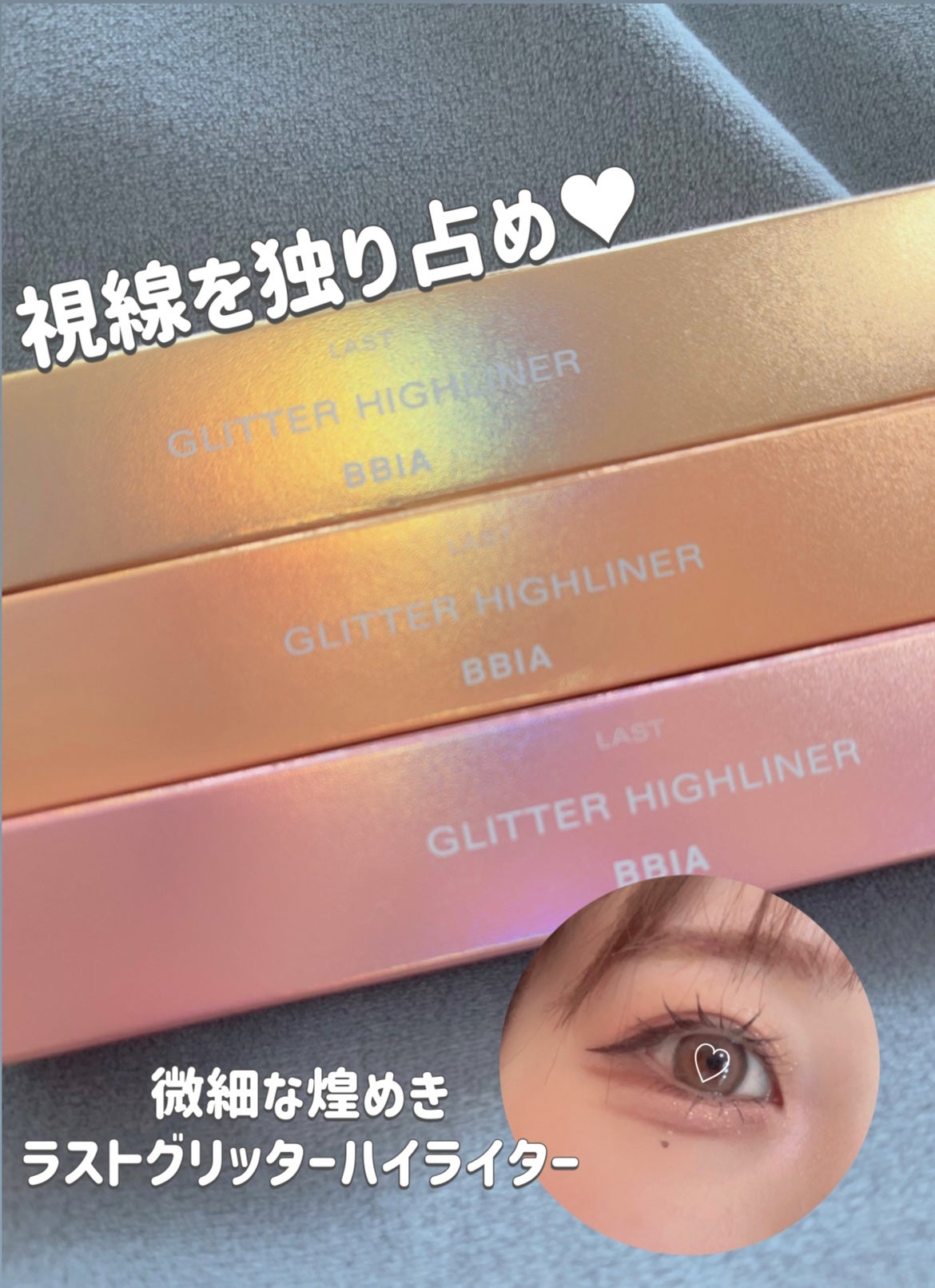 ラストグリッターハイライナー/BBIA/リキッドアイライナーを使ったクチコミ(1枚目)