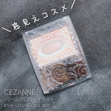 パールグロウハイライト/CEZANNE/パウダーハイライトを使ったクチコミ（1枚目）