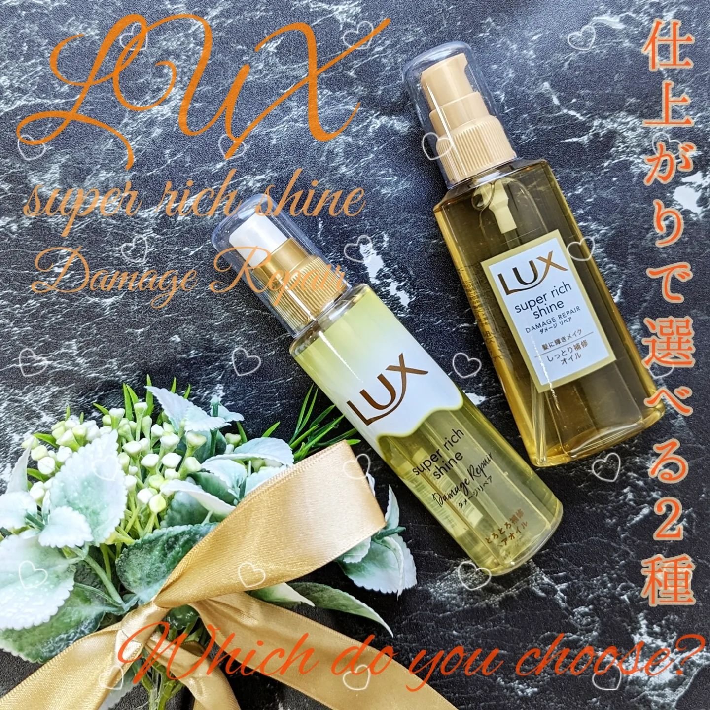 スーパーリッチシャイン ダメージリペア リッチ補修オイル/LUX/ヘアオイルを使ったクチコミ（1枚目）