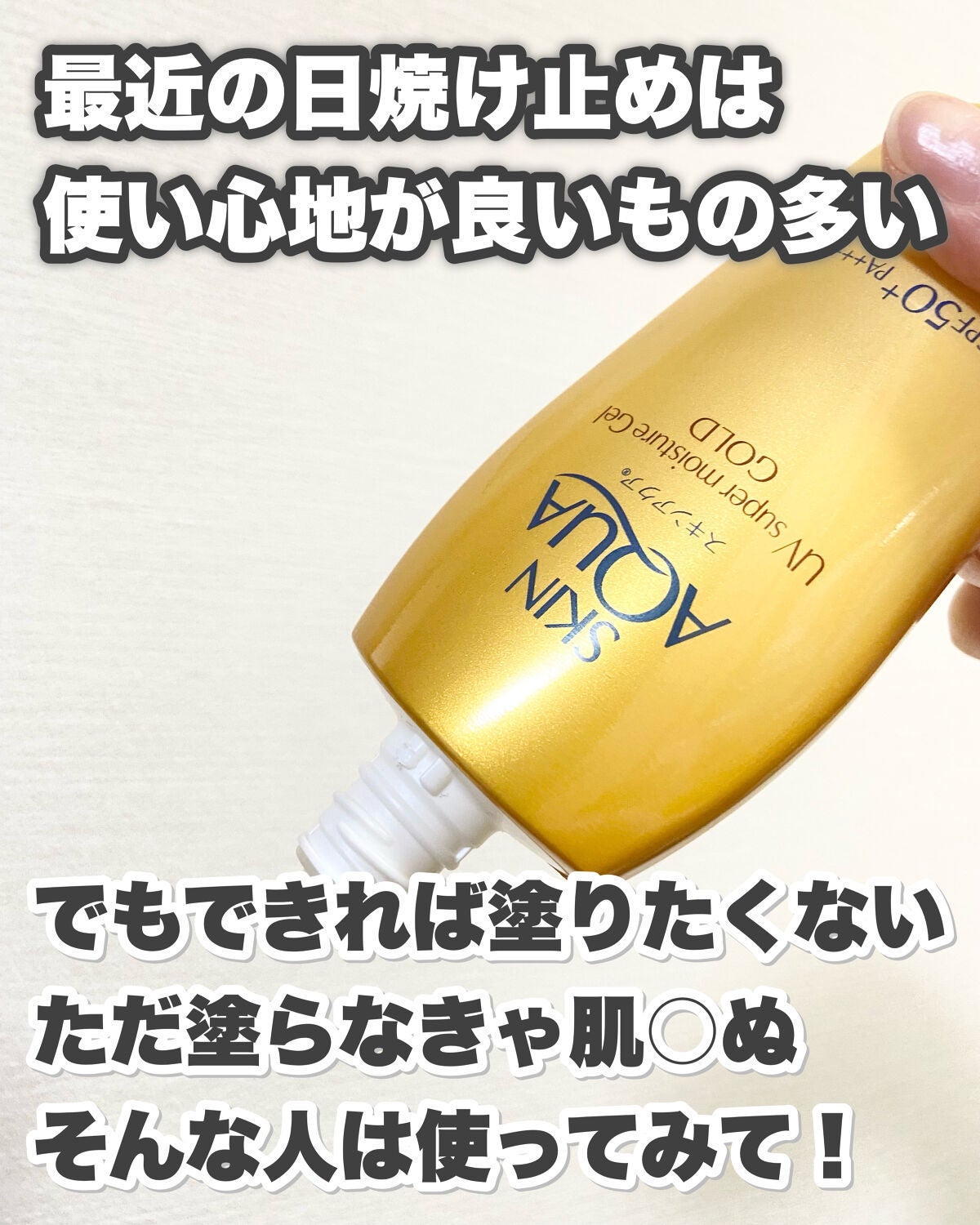 スーパーモイスチャージェルゴールド/スキンアクア/日焼け止めジェルを使ったクチコミ(3枚目)