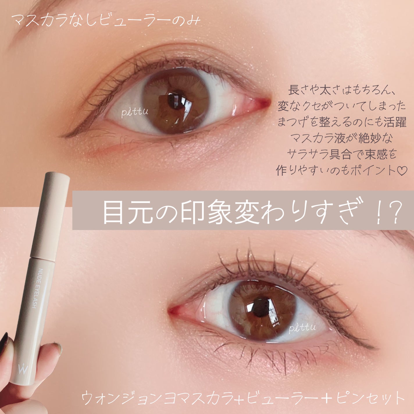 ウォンジョンヨ ヌードアイラッシュ/Wonjungyo/マスカラを使ったクチコミ(3枚目)